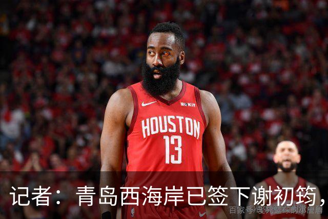 记者：青岛西海岸已签下谢初筠，球员此前在斯图加特U19队效力