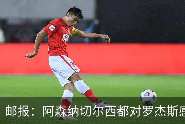 邮报：阿森纳切尔西都对罗杰斯感兴趣，维拉要价至少1亿镑